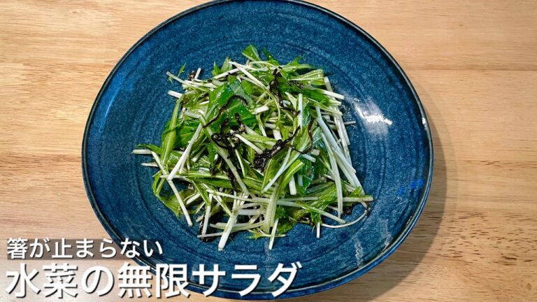 【水菜大量消費】無限食べられる水菜サラダ