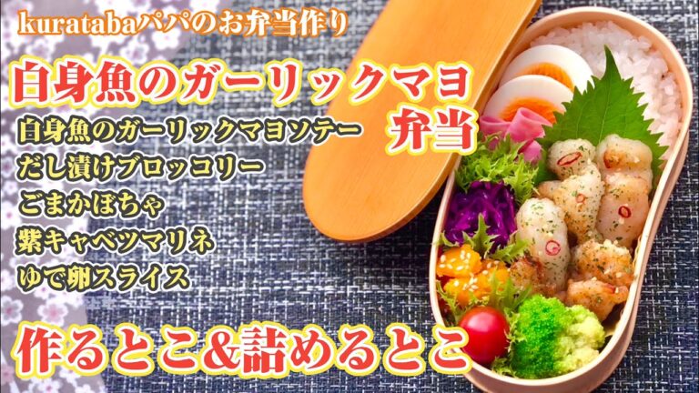 お弁当作り〜白身魚のガーリックマヨソテー他