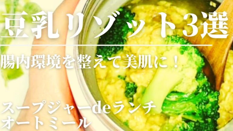3選!【豆乳リゾットで美腸！美肌！】包丁まな板不要/オートミール/スープジャーに入れるだけ