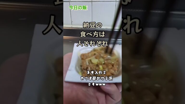 納豆ごはんにもこだわりがあります(笑)️ネギ編www #shorts