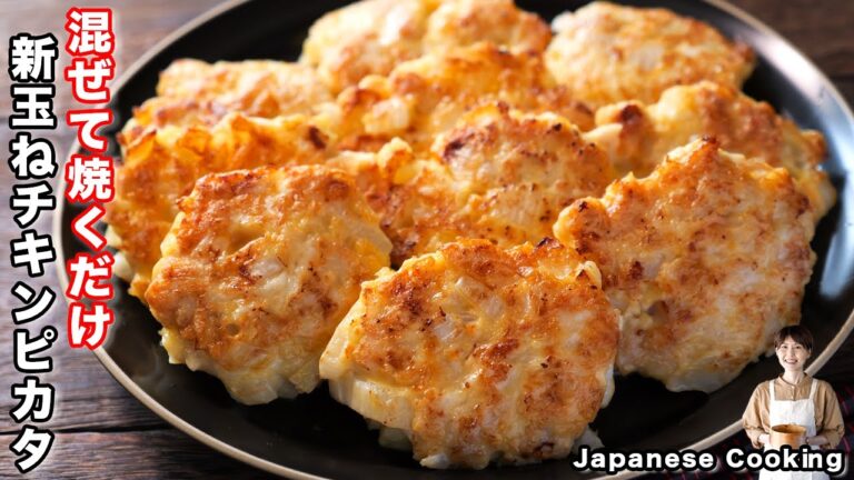 【混ぜて焼くだけで旨すぎる！】１５分で作れて簡単・節約・絶品「ごろごろ新玉ねぎチキンピカタ」の作り方