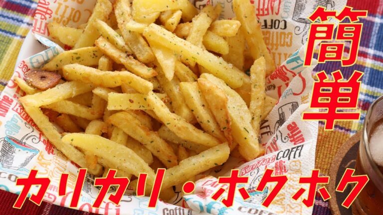 【材料5つで！】簡単カリカリなフライドポテトの作り方（じゃがいも大量消費レシピ）