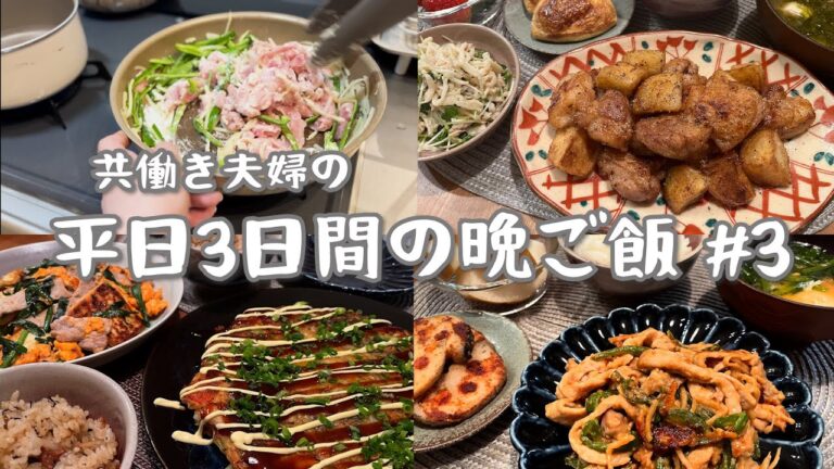 【平日3日間の晩ご飯】#3｜鶏じゃがバタ・青椒肉絲・もずくトマトお好み焼き