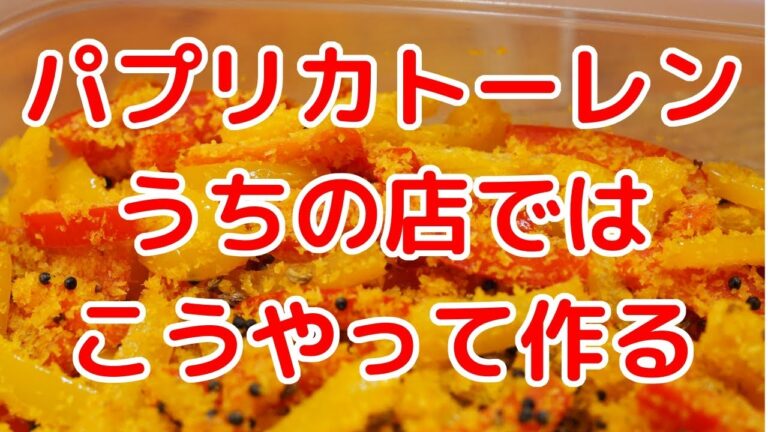 現役料理人が教えるパプリカトーレンの作り方