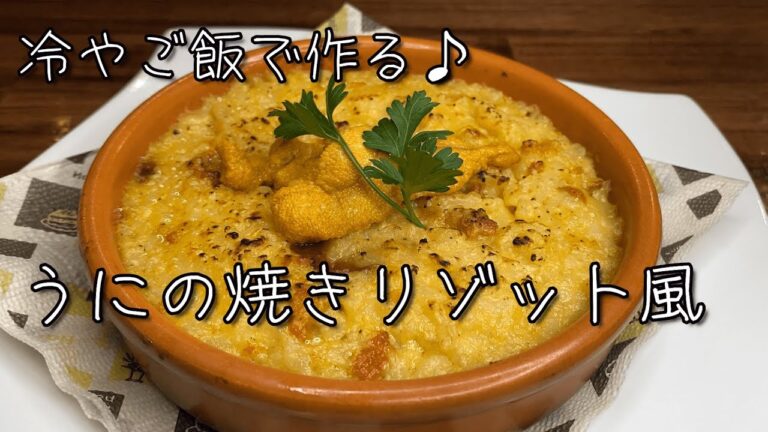 冷やご飯で作る♪『うにの焼きリゾット風』お手軽レシピ動画解説！！