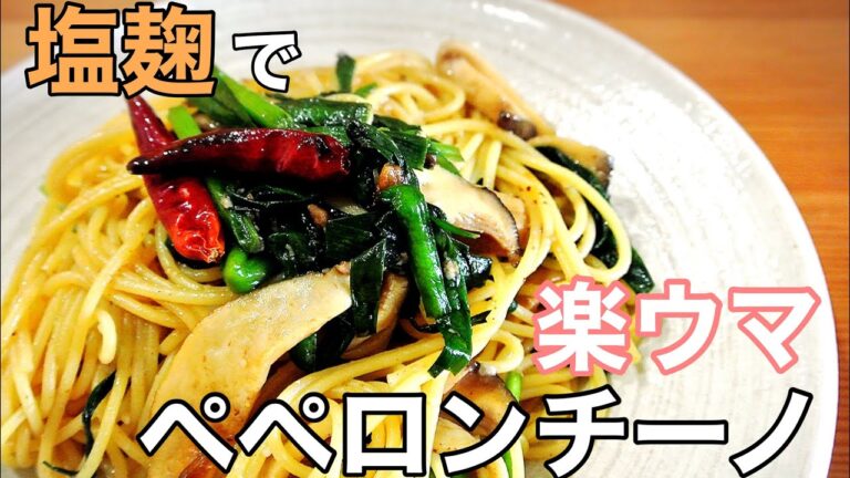 【パスタのレシピ】いつものペペロンチーノに塩麹をちょい足しで楽ウマ♫