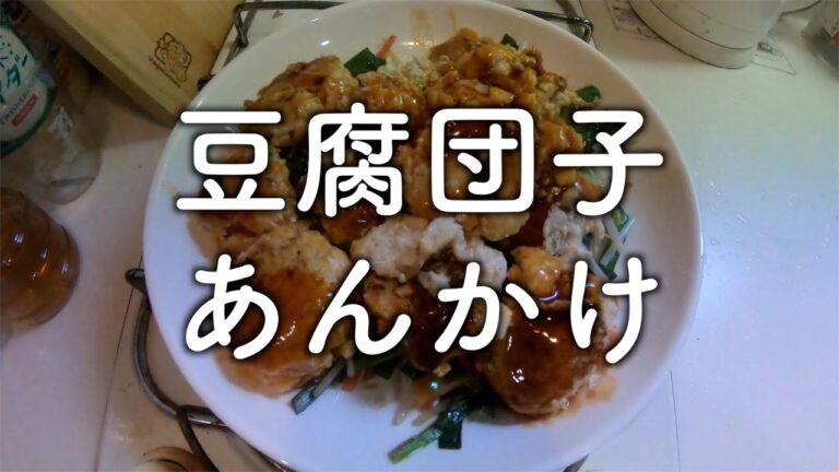 豆腐団子あんかけ