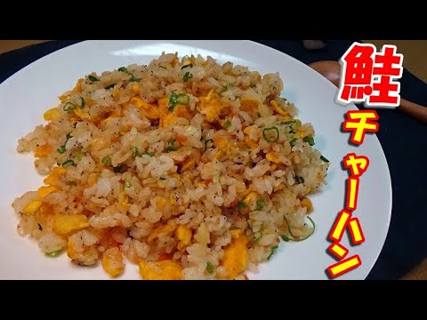 【鮭フレークがあればいつでも簡単に出来る】鮭チャーハンの作り方