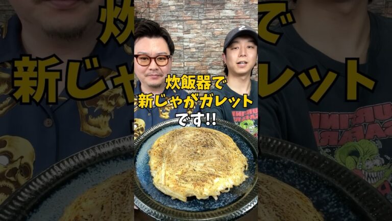 【じゃがいも大量消費】炊飯器で作るチーズたっぷり『新じゃがガレット』 #炊飯器レシピ #簡単ごはん #じゃがいも