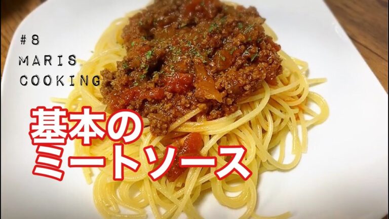 ＃8基本のミートソースとパスタ