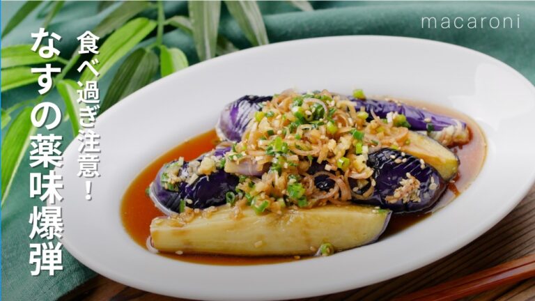 【なすの薬味爆弾】薬味たっぷり！ポン酢を使って簡単♪