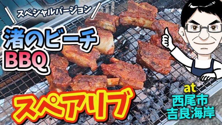 ガッツリ肉食え！渚のビーチBBQスペアリブ