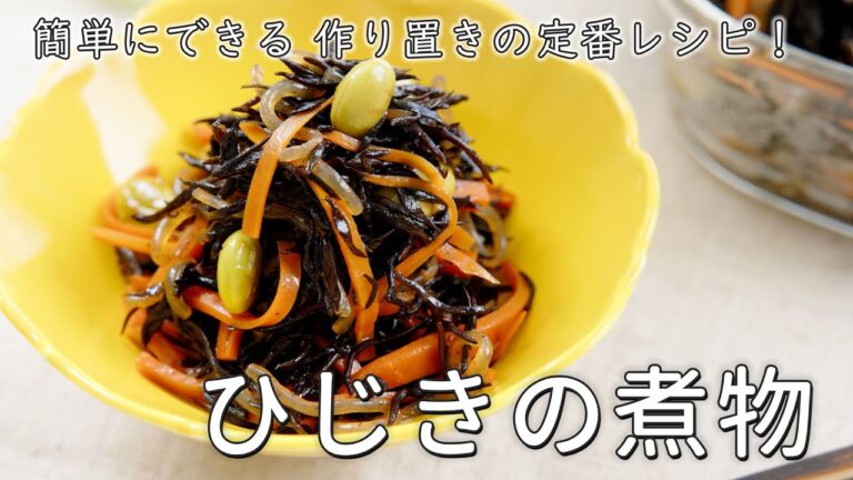 【ひじきの煮物の作り方】簡単作り置きレシピ！だしの旨味たっぷり♪｜おいしい酢｜日本自然発酵