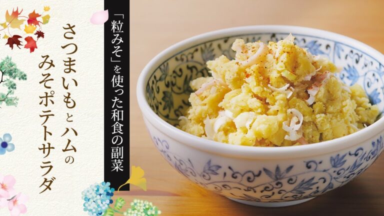 【粒みそを使った和食の副菜】さつまいもとハムのみそポテトサラダの作り方