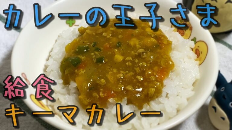 カレーの王子さま最強説は本当だった！園児に大人気のキーマカレー