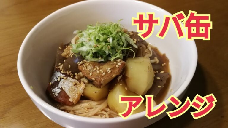 簡単料理 サバ缶アレンジ 人気レシピ。こんにゃく。さば味噌。