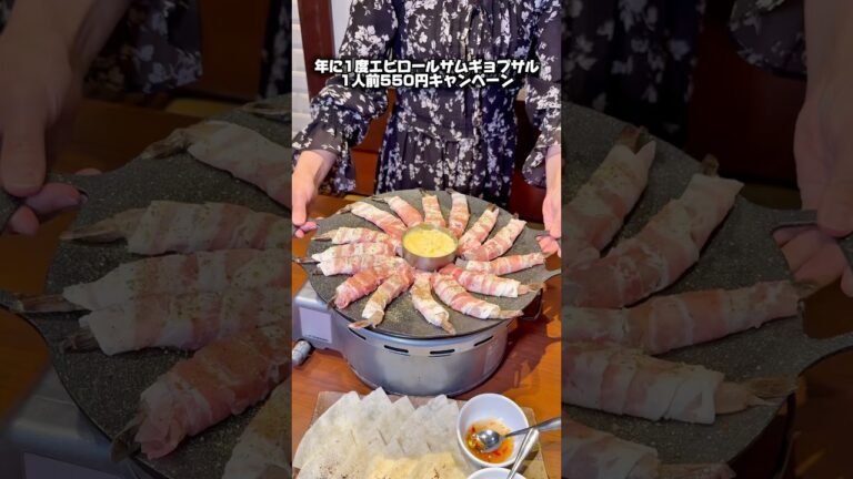 茨城グルメ【年に1度のエビロールサムギョプサル550円キャンペーン】つくば 日立 焼肉とスンドゥブチェゴ