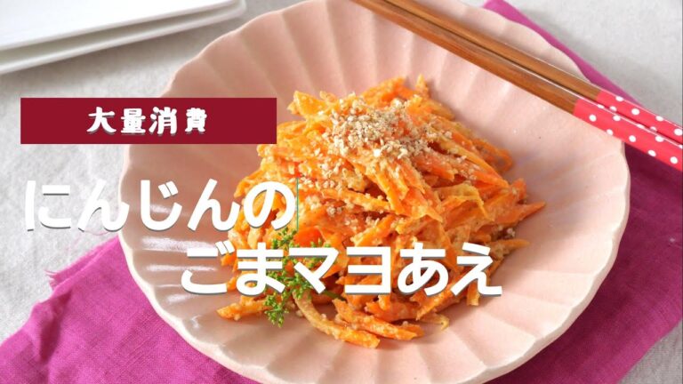 【大量消費】にんじんのごまマヨあえ