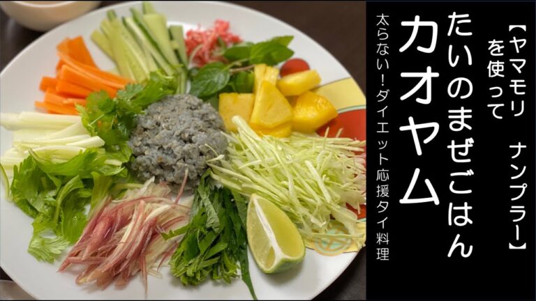 ［タイ料理レシピ］タイのまぜごはん　カオヤム（ライスサラダ）　【ヤマモリ ナンプラー】を使って　太らない！ダイエット応援タイ料理レシピ
