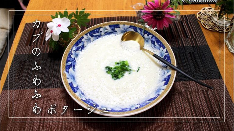 【まさこ飯101】《カブのふわふわポタージュ》クリーミィなのにさっぱり❗️ふわふわとろとろのかぶのスープは冷えた身体を癒してくれます❤️簡単なのに上品です✨