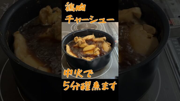 鶏むね肉が激ウマに！放っておくだけチャーシュー