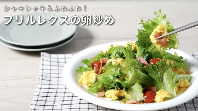 【ベジタス時短レシピ】シャキシャキ&ふわふわ！フリルレタスの卵炒め