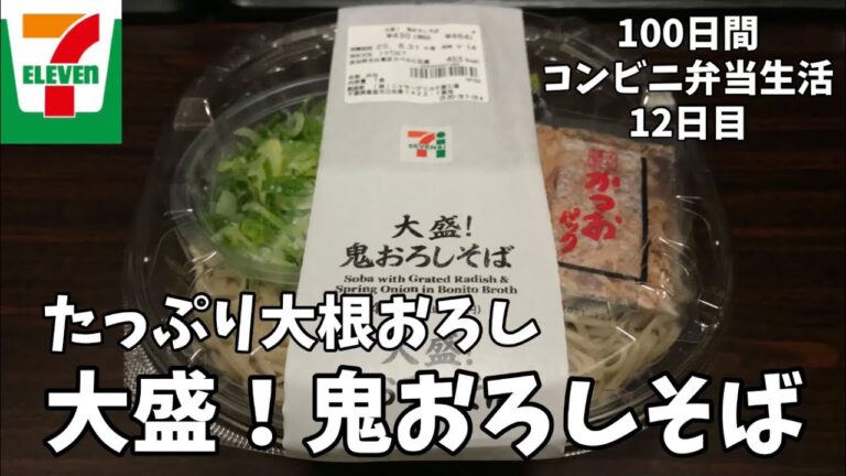 【大盛！鬼おろしそば】100日間コンビニ弁当生活【セブンイレブン】【12日目】【縦動画グルメ】