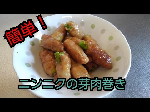 【簡単レシピ】ニンニクの芽肉巻き