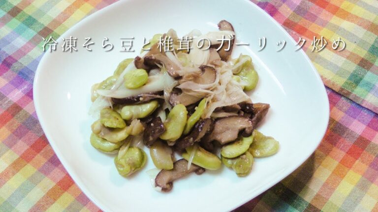 冷凍そら豆と椎茸のガーリック炒め