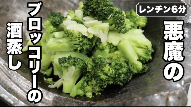 【悪魔のブロッコリーの酒蒸し】Twitterで５万いいねのバズり飯を作ってみました！