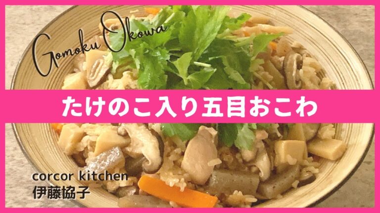 【春レシピ】たけのこ入り五目おこわ