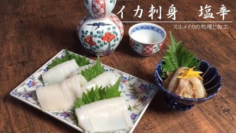 スルメイカの刺身と即席塩辛の作り方
