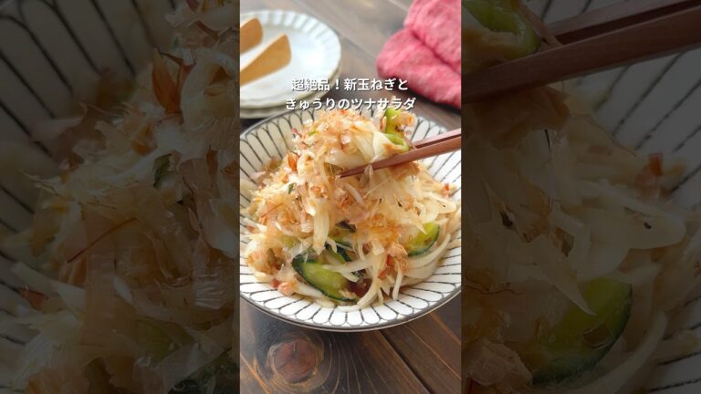 【絶品！新玉ねぎときゅうりとツナサラダ】詳細はコメント欄へ #簡単レシピ #おすすめ #料理 #ヘルシー #cooking