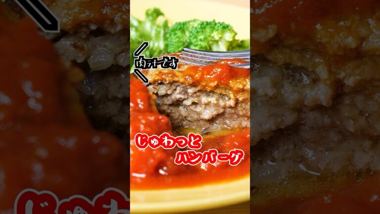 肉汁の秘訣は〇〇！「じゅわっとハンバーグ」#shorts  #ハンバーグ  #デリッシュキッチン