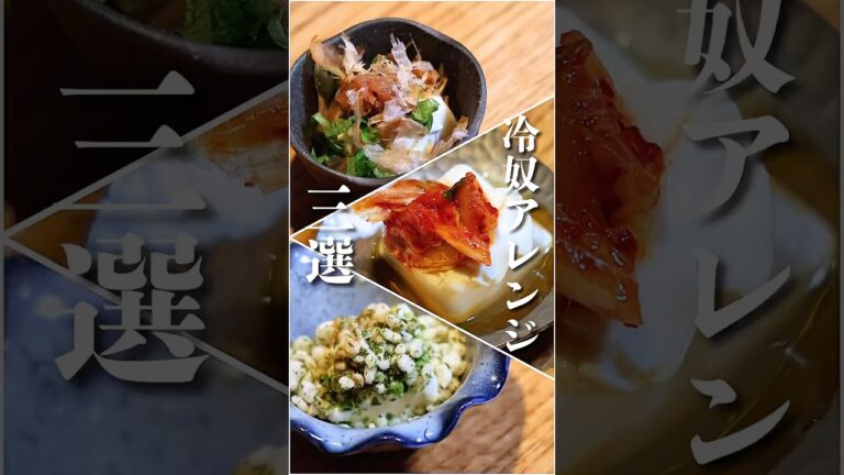 夏にぴったり！《我が家の冷奴アレンジ３選》作り方は概要欄へ！#副菜#簡単レシピ#冷奴 #簡単レシピ #時短レシピ #夏ごはん #shorts