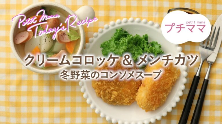 【プチママ♪ミールキット　2018/12/4】クリームコロッケ＆メンチカツ・冬野菜のコンソメスープ