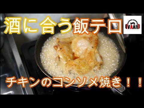 【飯テロ】チキンのコンソメ焼き【酒のつまみ】