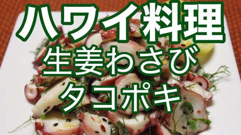ハワイ料理　生姜わさびタコポキ　チルジャパンキッチンで楽しいハワイ料理を作ることを学びましょう！