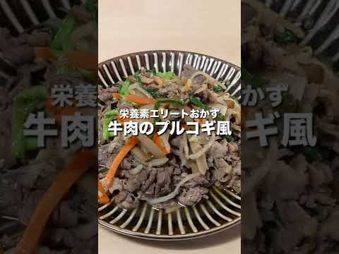 【栄養エリートおかず】牛肉のプルコギ風 #shorts