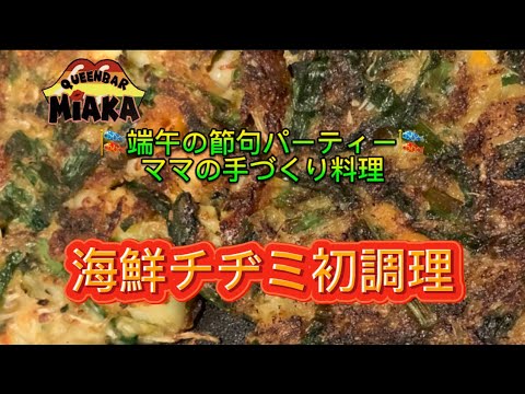 QUEENBAR MIAKA 🎏端午の節句パーティー🎏で初調理👩‍🍳