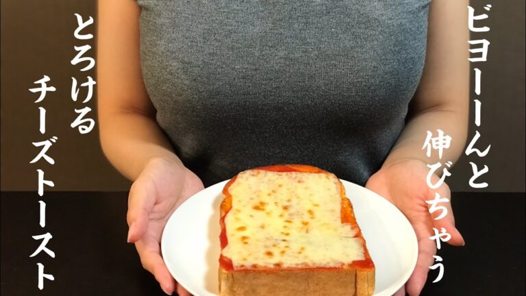 【ビヨーーんと伸びちゃう】とろけるチーズトースト！