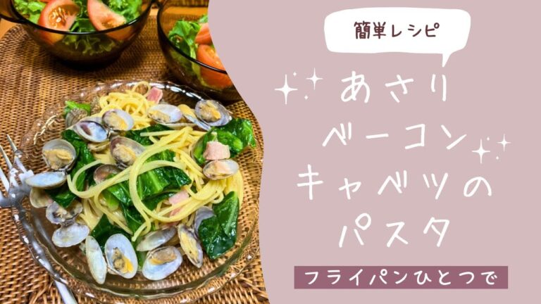 簡単レシピ　あさりとベーコンとキャベツのパスタ　ボンゴレビアンコ　ワンパンレシピ