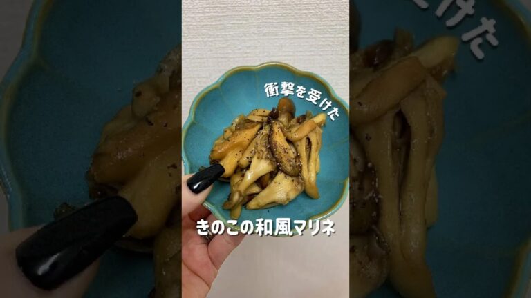 【キノコの和風マリネ】#きのこのマリネ ＃キノコマリネ ＃マリネレシピ #マイタケ #しめじレシピ ＃エリンギレシピ #しいたけレシピ #キノコ好き  #簡単レシピ #キノコ苦手 #マリネ