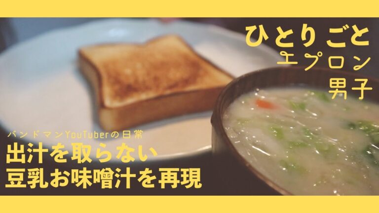 『ひとりごとエプロン男子』休日の朝ごはん。だしを取らない、豆乳お味噌汁を再現