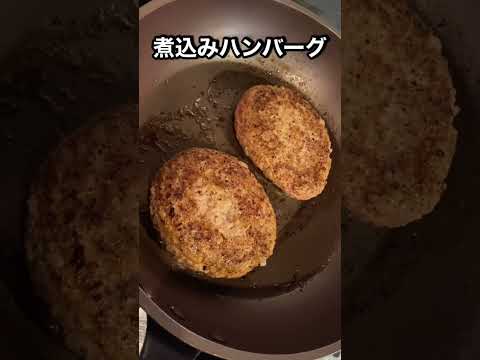 煮込みハンバーグ仕込み#shorts