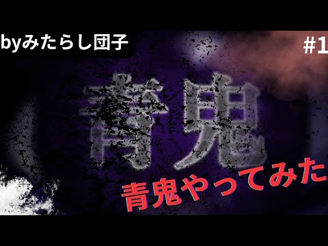 青鬼に実況やってみた、　心臓バクバクした笑笑　音量上げてみてねー！