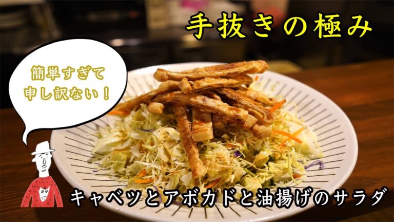 【サラダ】たった5分でできる油揚げサラダ【新潟長岡】【居酒屋】