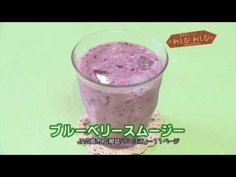 【れしぴれしぴ】ブルーベリースムージー