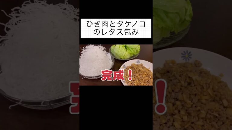 ひき肉とタケノコのレタス包み #簡単レシピ