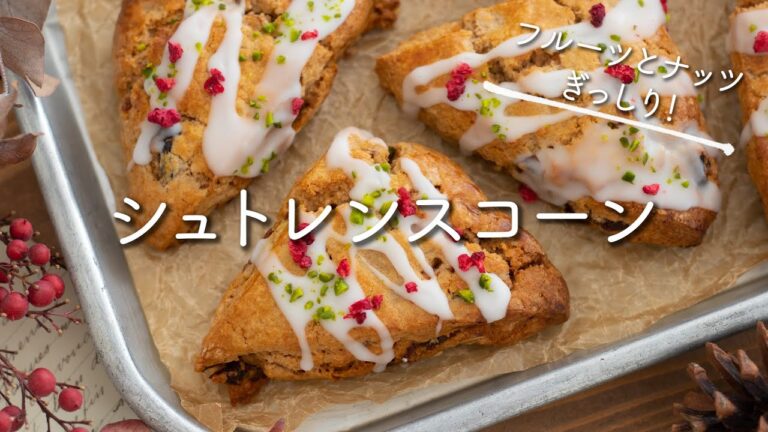 フルーツとナッツがぎっしり！シュトレンスコーンのレシピ・作り方